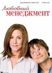 Любовный менеджмент (2008)