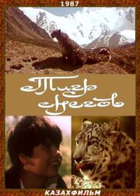 Тигр снегов (1987)