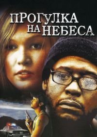 Прогулка на небеса (2005)