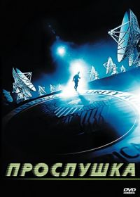 Прослушка (2006)