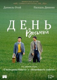 День восьмой (1996)