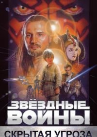 Звёздные войны: Эпизод 1 – Скрытая угроза (1999)