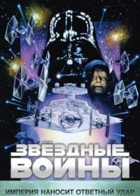 Звёздные войны: Эпизод 5 – Империя наносит ответный удар (1980)