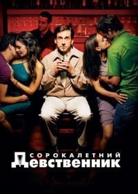 Сорокалетний девственник (2005)