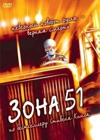 Зона 51 (1997)