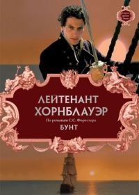 Лейтенант Хорнблауэр: Бунт (2001)