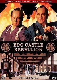 Бунт в замке Эдо (1991)