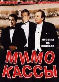 Мимо кассы (2001)
