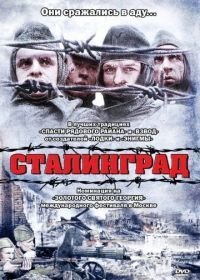 Сталинград (1992)