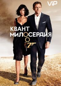 Джеймс Бонд, Агент 007: Квант милосердия (2008)
