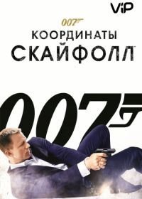 Джеймс Бонд, Агент 007: Координаты «Скайфолл» (2012)