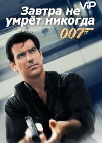 Джеймс Бонд, Агент 007: Завтра не умрет никогда (1997)