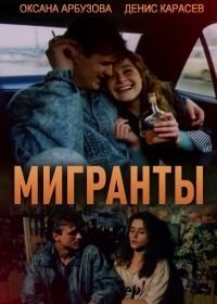 Мигранты (1991)