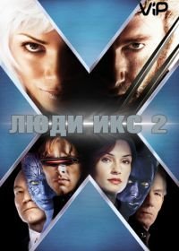 Люди Икс 2 (2003)