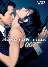 Джеймс Бонд, Агент 007: Золотой глаз (1995)