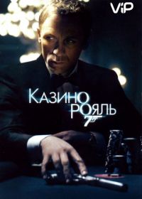 Джеймс Бонд, Агент 007: Казино Рояль (2006)