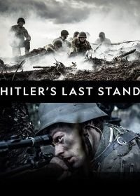 Последние шаги Гитлера (2018-2019)