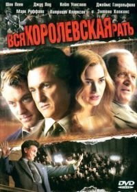 Вся королевская рать (2006)