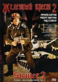 Железный крест 2: Штайнер (1979)