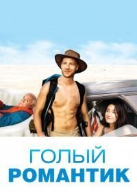 Голый романтик (2019)