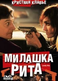 Милашка Рита (2003)