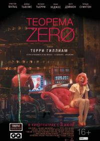 Теорема Зеро (2013)