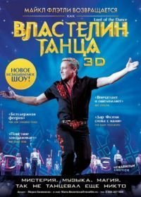 Властелин танца (2011)