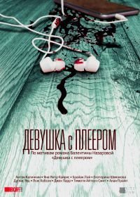 Девушка с плеером (2019)