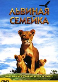 Львиная семейка (2004)