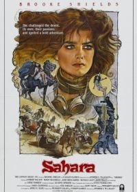 Сахара (1983)