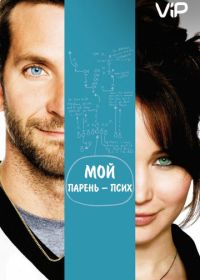 Мой парень – псих (2012)