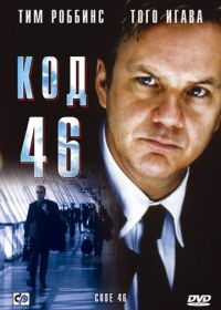Код 46 (2003)