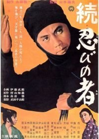 Ниндзя 2 (1963)