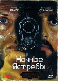 Ночные ястребы (1981)