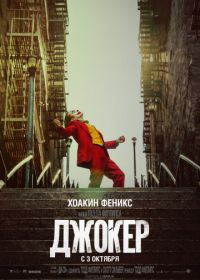 Джокер (2019)