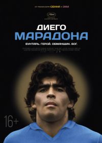 Диего Марадона (2019)