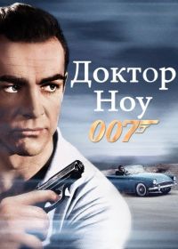 Джеймс Бонд, Агент 007: Доктор Ноу (1962)