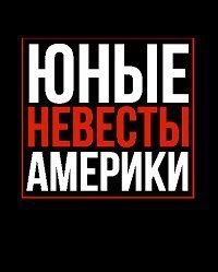 Юные невесты Америки (2019)