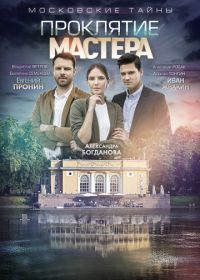 Московские тайны. Проклятие Мастера (2019)