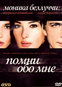 Помни обо мне (2003)