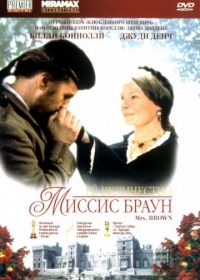 Ее величество Миссис Браун (1997)