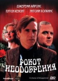 Рокот неодобрения (1988)