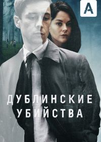 Дублинские убийства (2019)