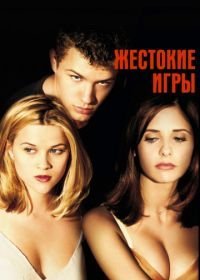 Жестокие игры (1999)