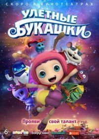 Улетные букашки (2016)