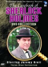 Архив Шерлока Холмса (1991-1993)