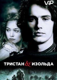 Тристан и Изольда (2005)