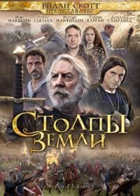 Столпы Земли (2010)