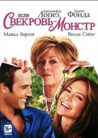 Если свекровь – монстр… (2005)