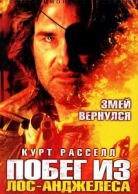 Побег из Лос-Анджелеса (1996)